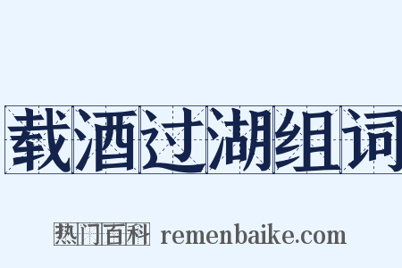 载酒过湖组词是什么意思的图片